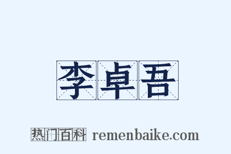 李卓吾是什么意思的图片